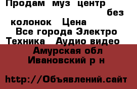Продам, муз. центр Technics sc-en790 (Made in Japan) без колонок › Цена ­ 5 000 - Все города Электро-Техника » Аудио-видео   . Амурская обл.,Ивановский р-н